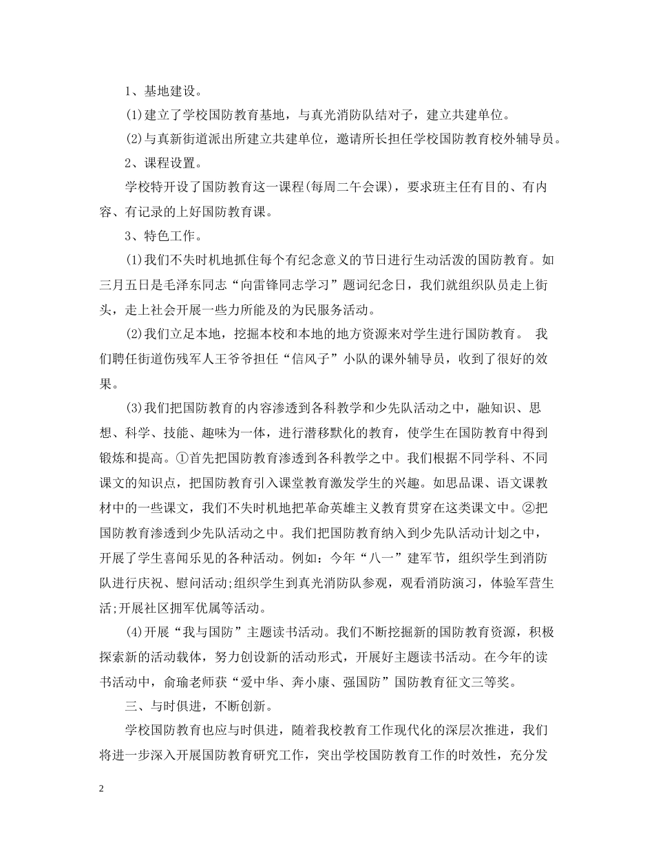 学校国防教育工作总结范文_第2页