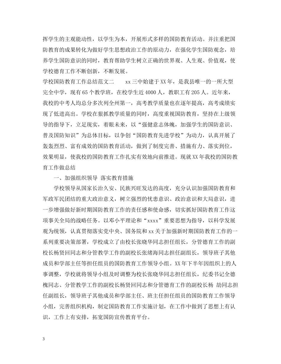 学校国防教育工作总结范文_第3页