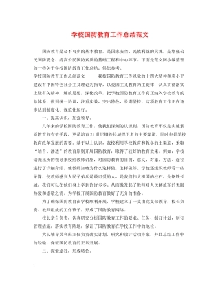 学校国防教育工作总结范文