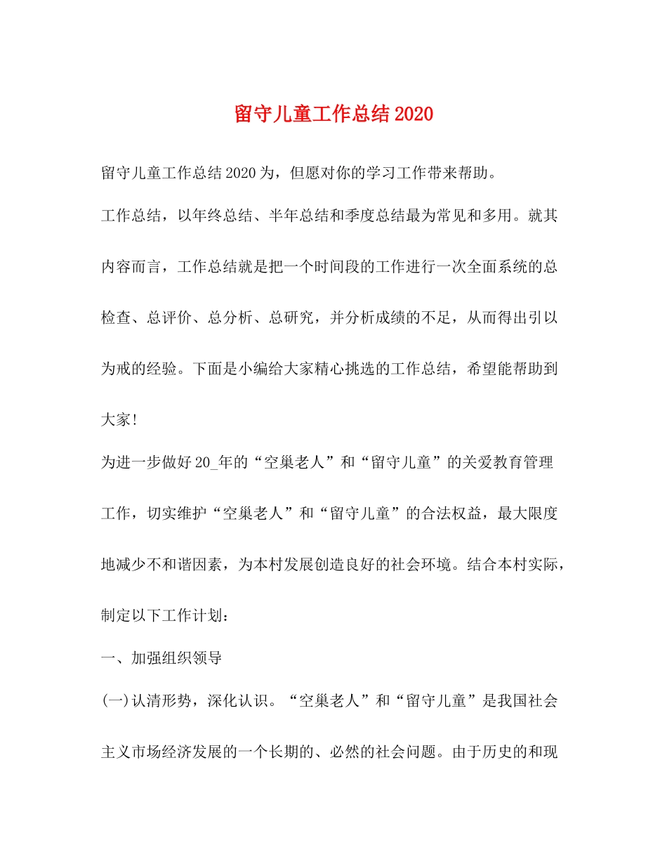 留守儿童工作总结2_第1页