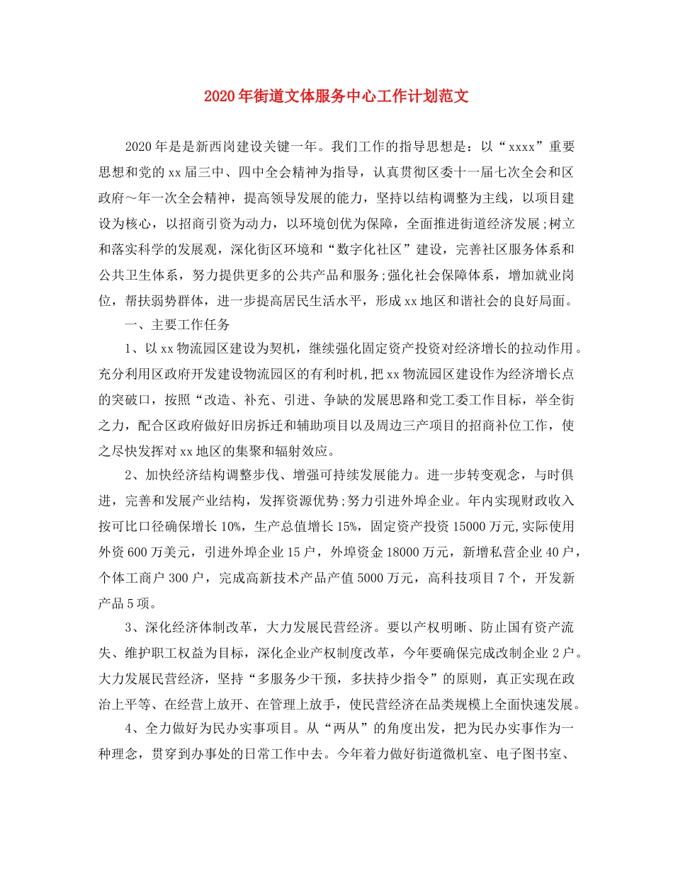 2020年街道文体服务中心工作计划范文 _第1页