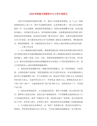 2020年街道文体服务中心工作计划范文 