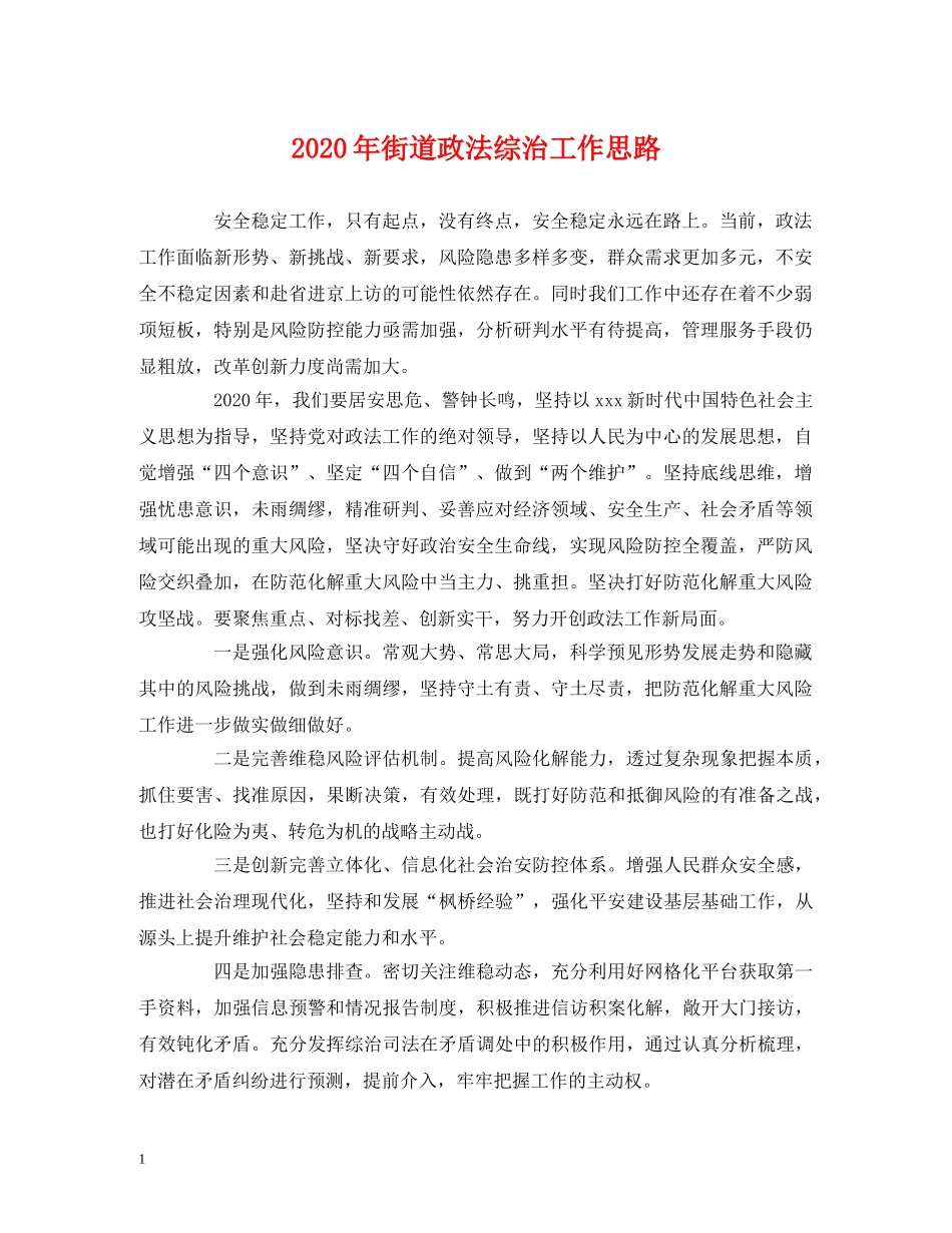 2020年街道政法综治工作思路 _第1页