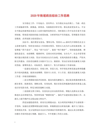 2020年街道政法综治工作思路 