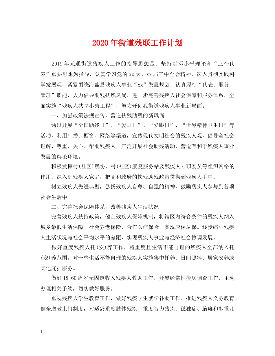 2020年街道残联工作计划 _第1页