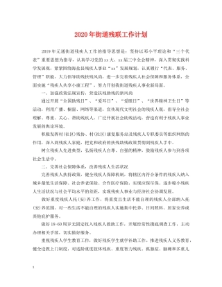 2020年街道残联工作计划 