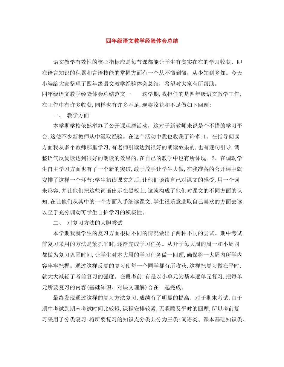 四年级语文教学经验体会总结_第1页