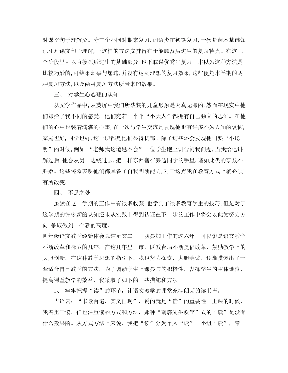 四年级语文教学经验体会总结_第2页