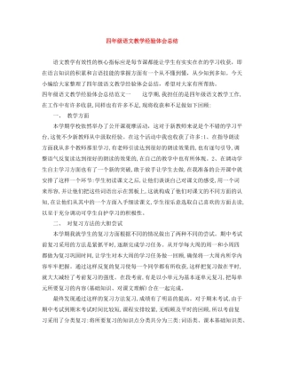 四年级语文教学经验体会总结