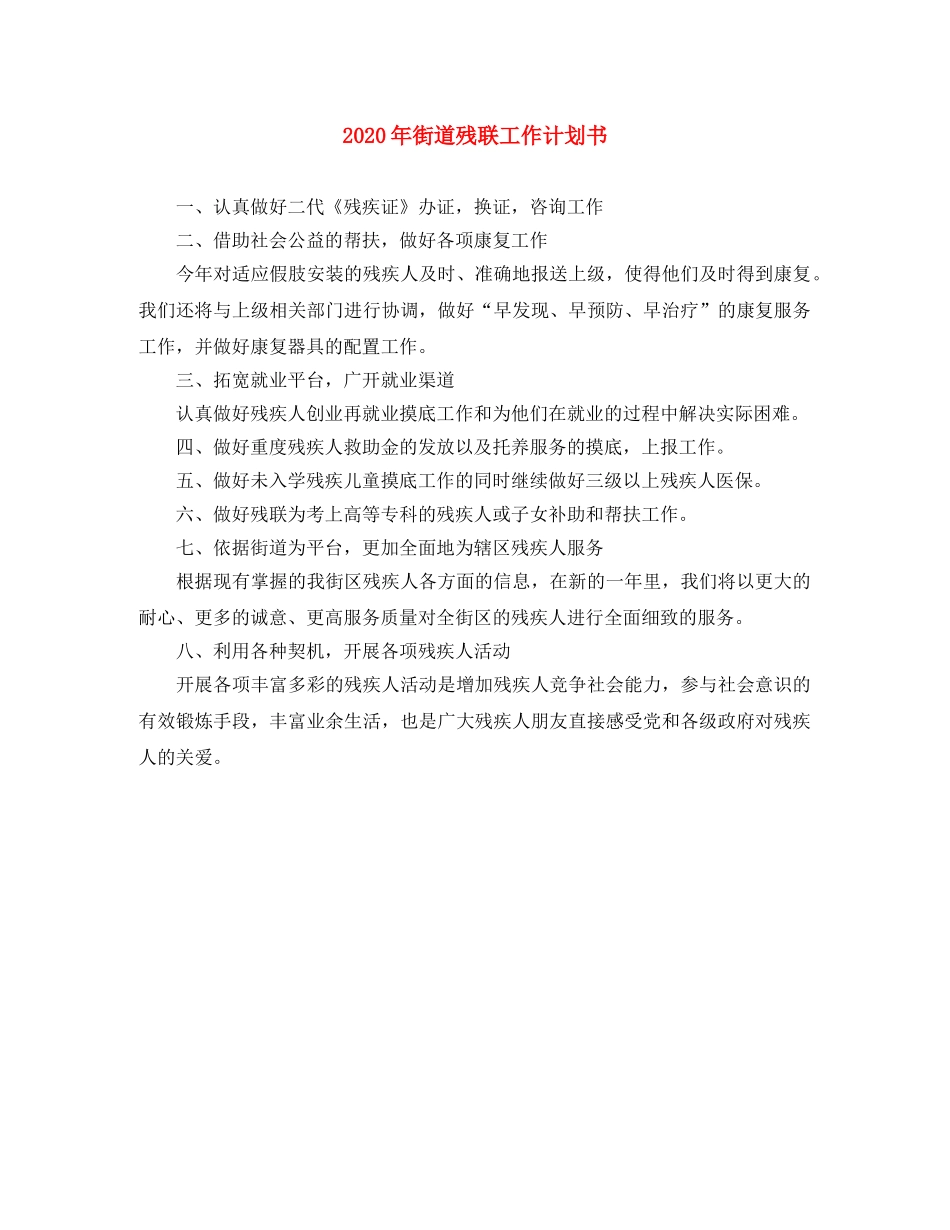 2020年街道残联工作计划书 _第1页