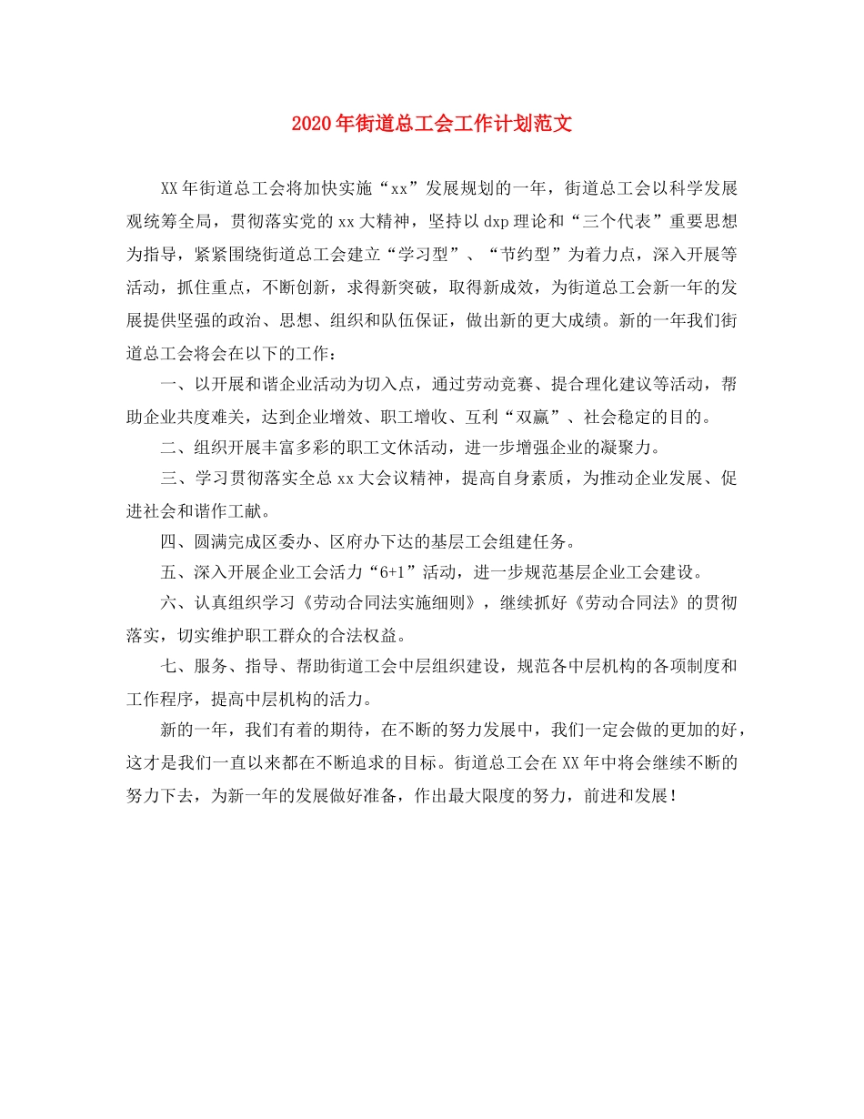 2020年街道总工会工作计划范文 _第1页