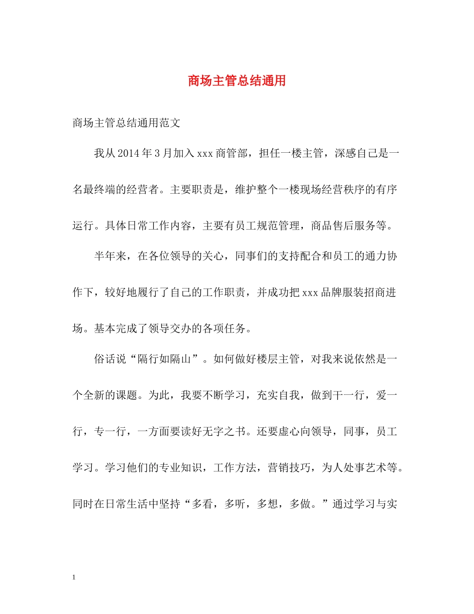 商场主管总结通用_第1页
