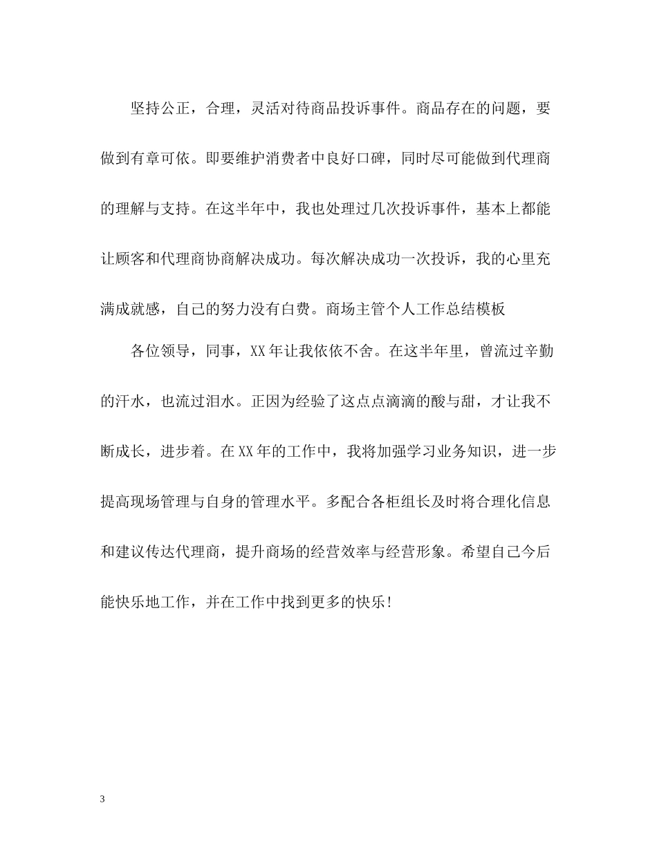 商场主管总结通用_第3页