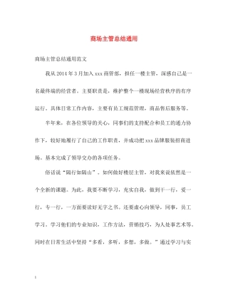 商场主管总结通用