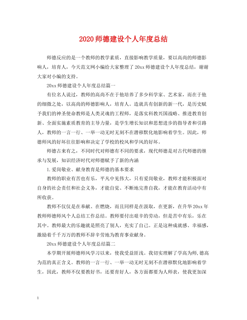 师德建设个人年度总结_第1页