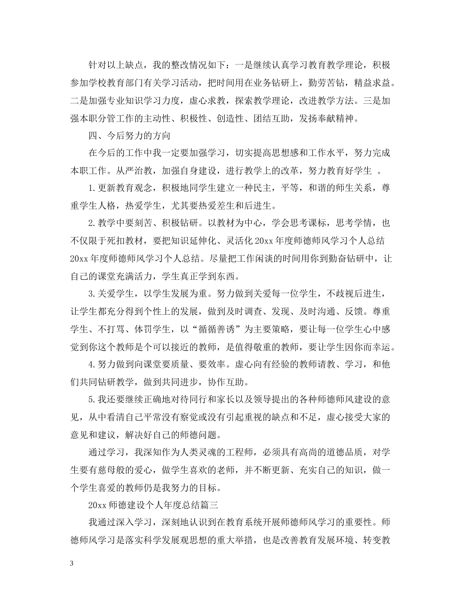 师德建设个人年度总结_第3页