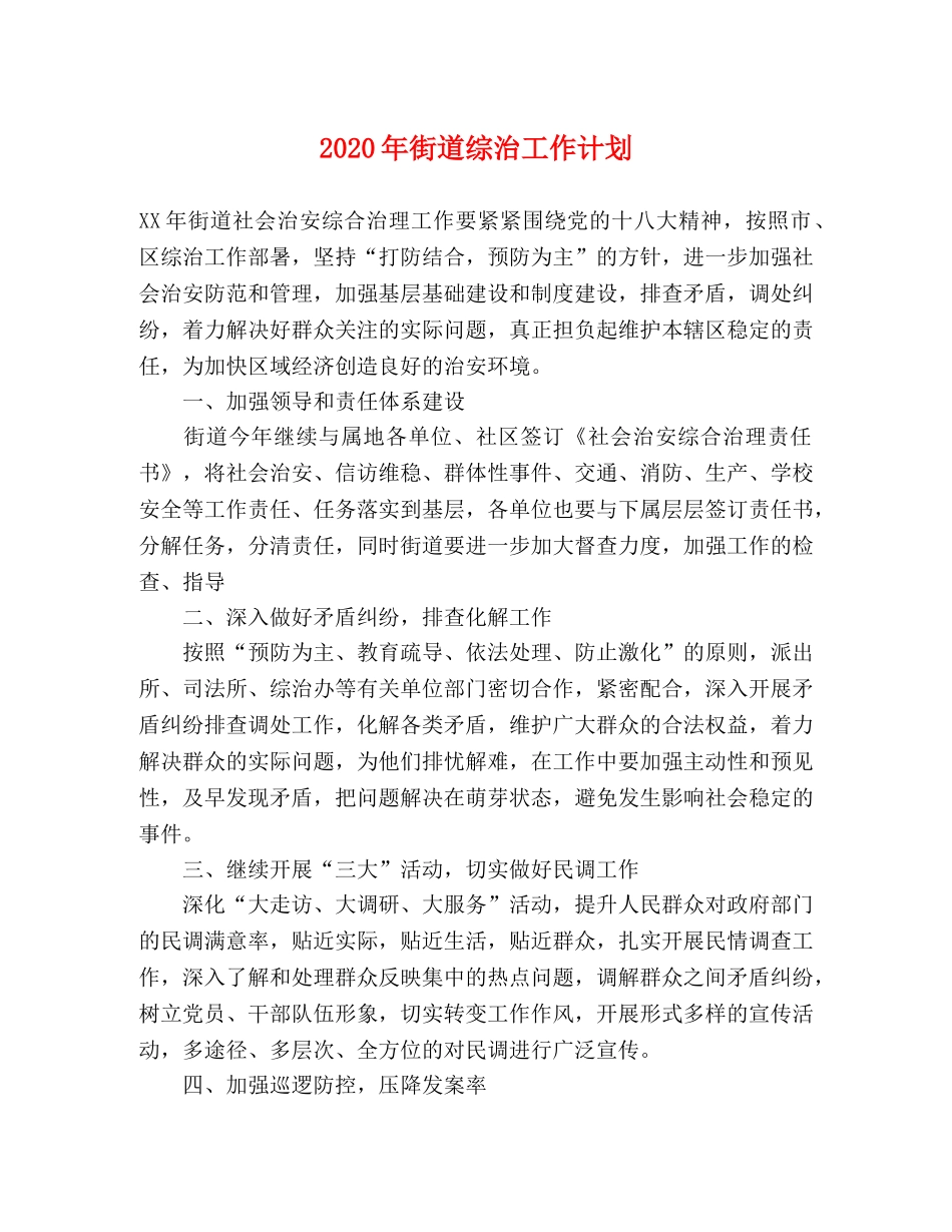 2020年街道综治工作计划 _第1页