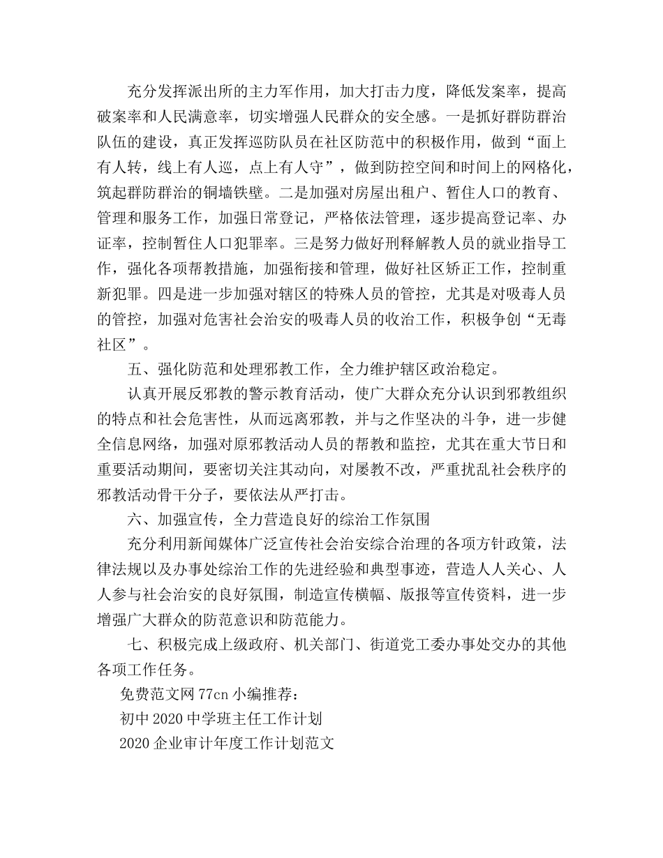 2020年街道综治工作计划 _第2页
