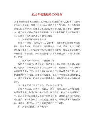 2020年街道综治工作计划 