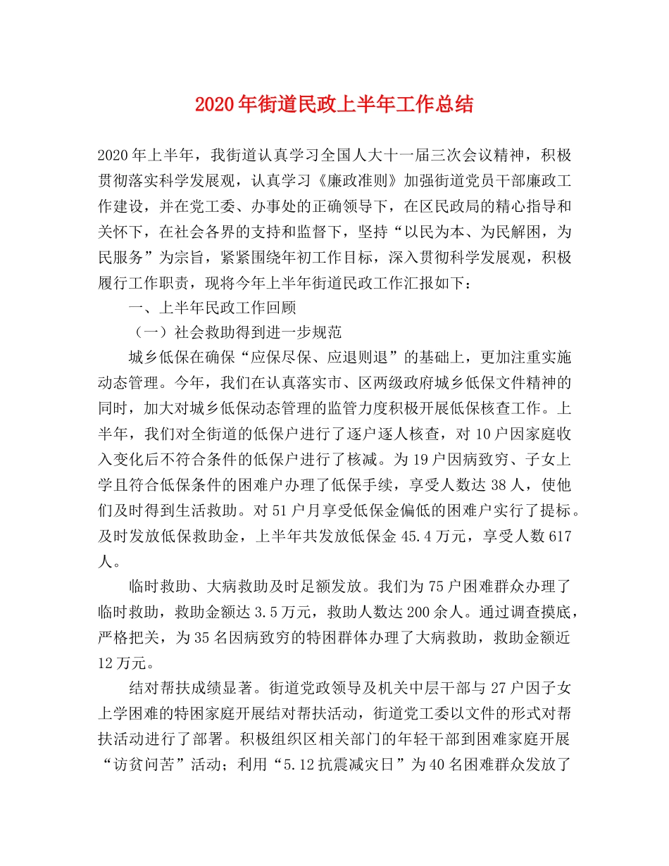 2020年街道民政上半年工作总结 _第1页