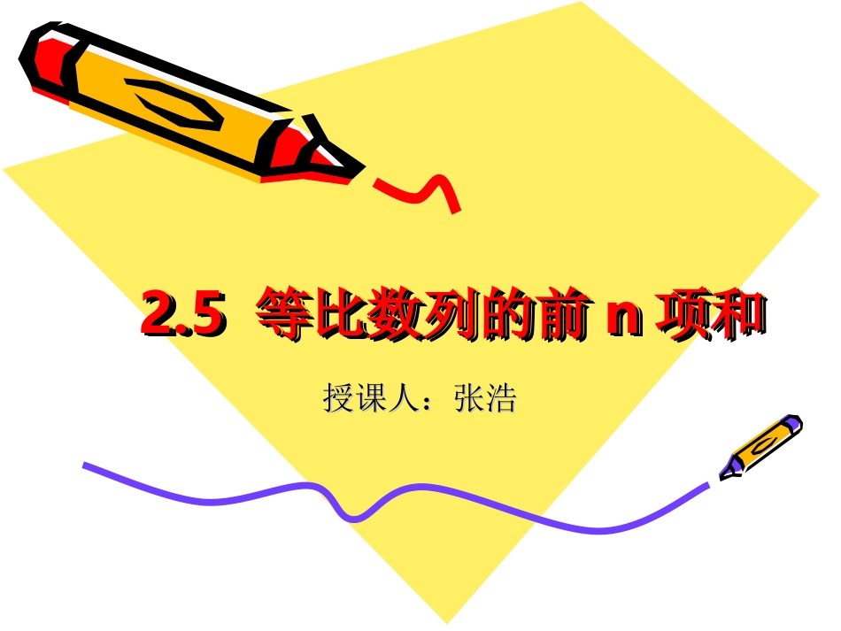 等比数列的前n项和_第1页