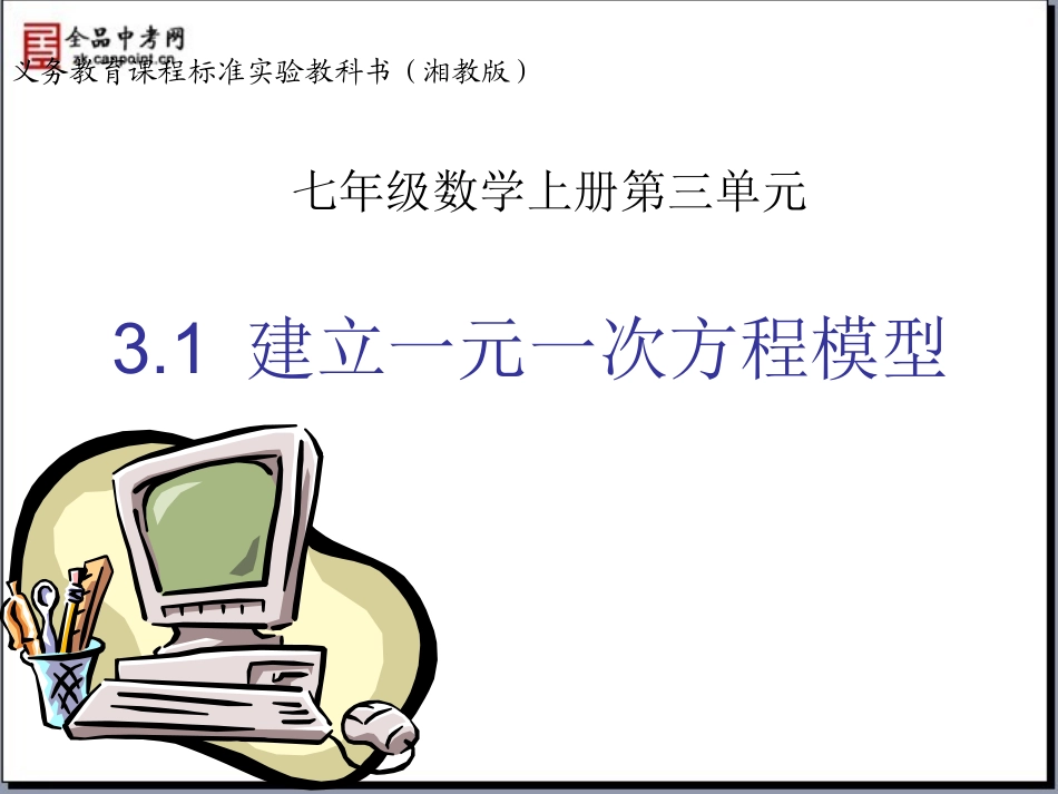 建立一元一次方程模型_第1页