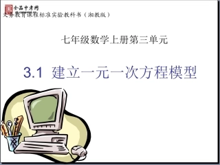 建立一元一次方程模型