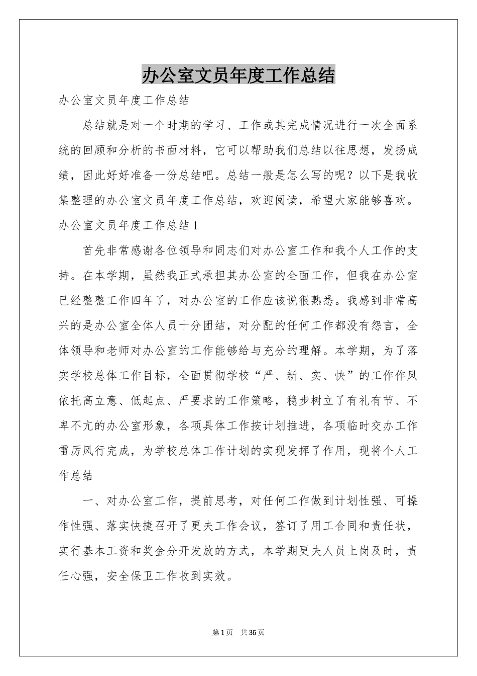 办公室文员年度工作参考总结_第1页