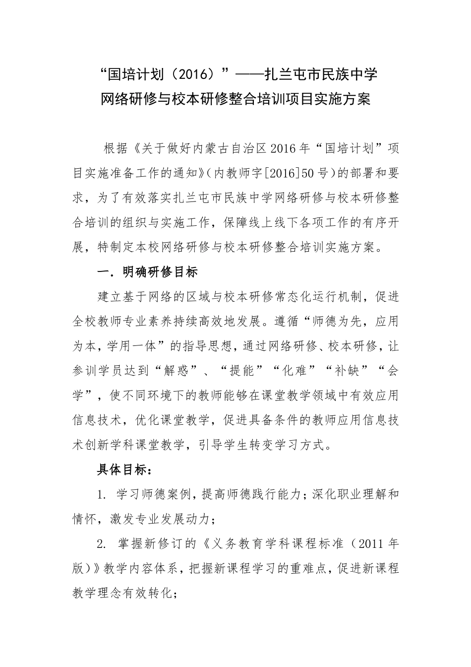 扎兰屯市民族中学国培计划实施方案_第1页