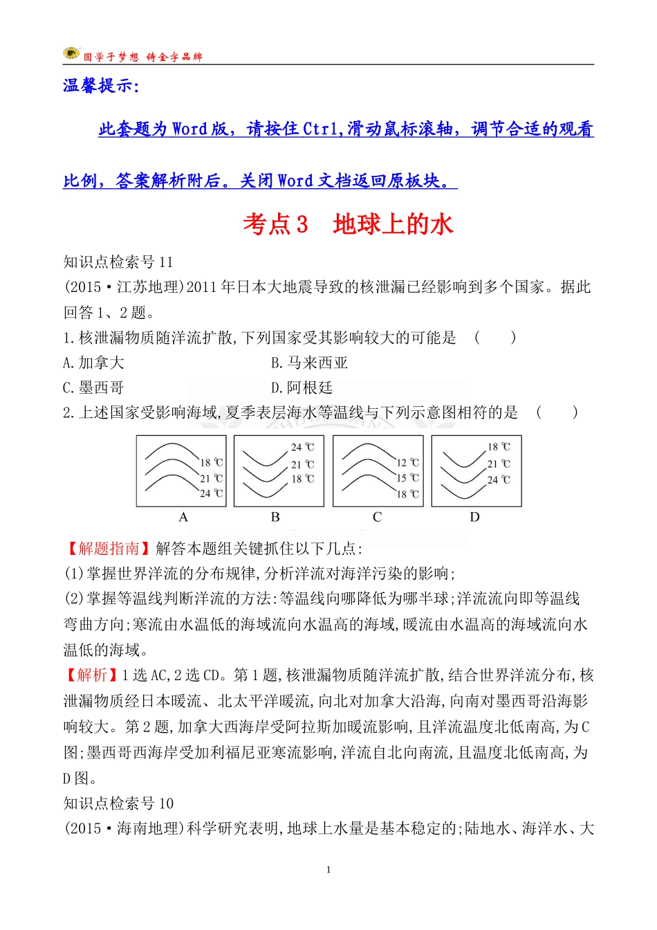 考点3地球上的水_第1页