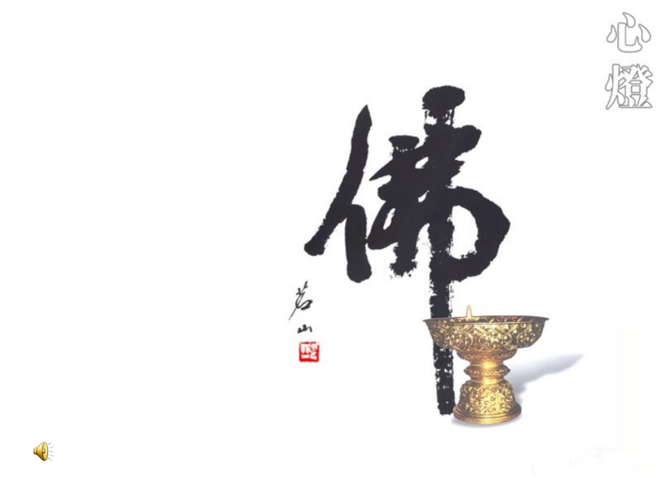 《《坛经》两则+》教学课件[1]（用）_第1页