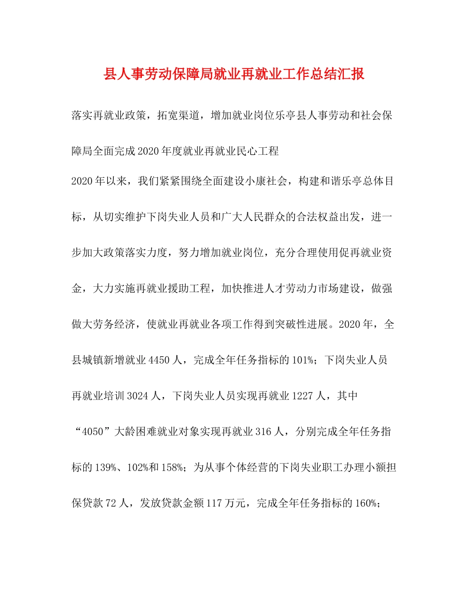 县人事劳动保障局就业再就业工作总结汇报_第1页