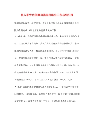 县人事劳动保障局就业再就业工作总结汇报