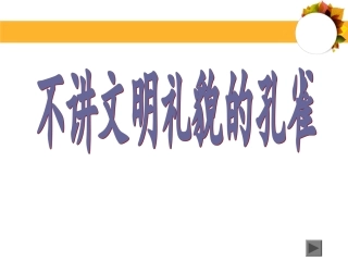 不讲文明礼貌的孔雀