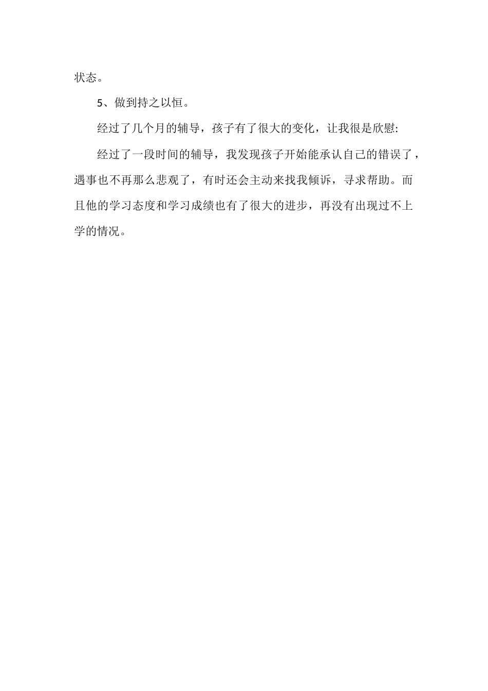 小学生心理健康辅导案例_第2页