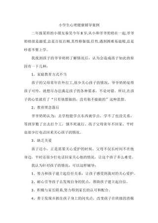 小学生心理健康辅导案例