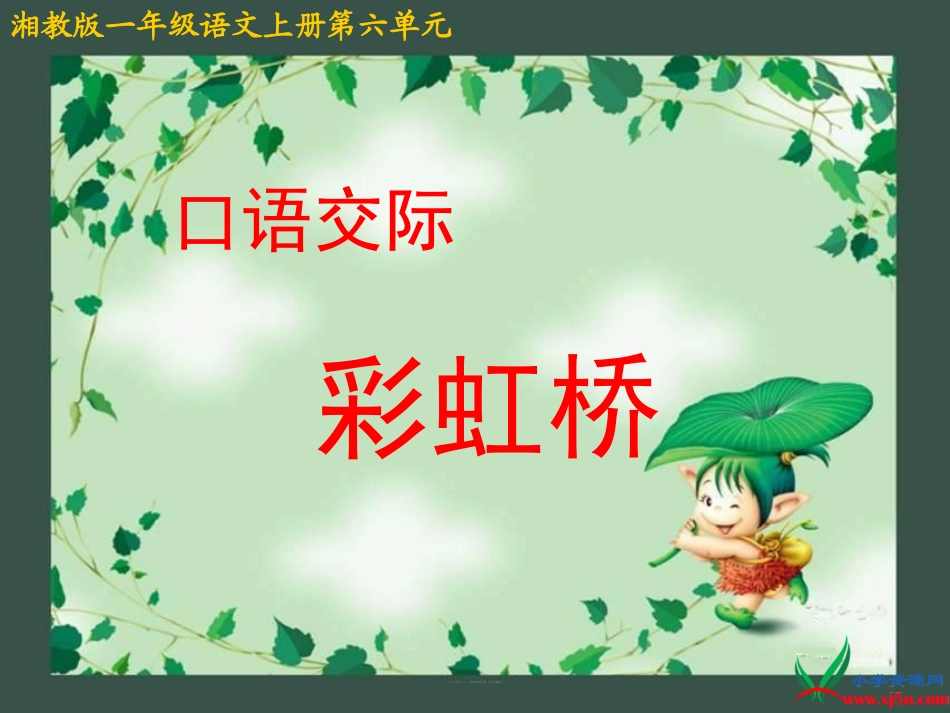 （湘教版）一年级语文上册课件彩虹桥1_第1页