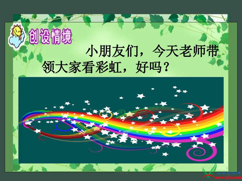 （湘教版）一年级语文上册课件彩虹桥1_第2页