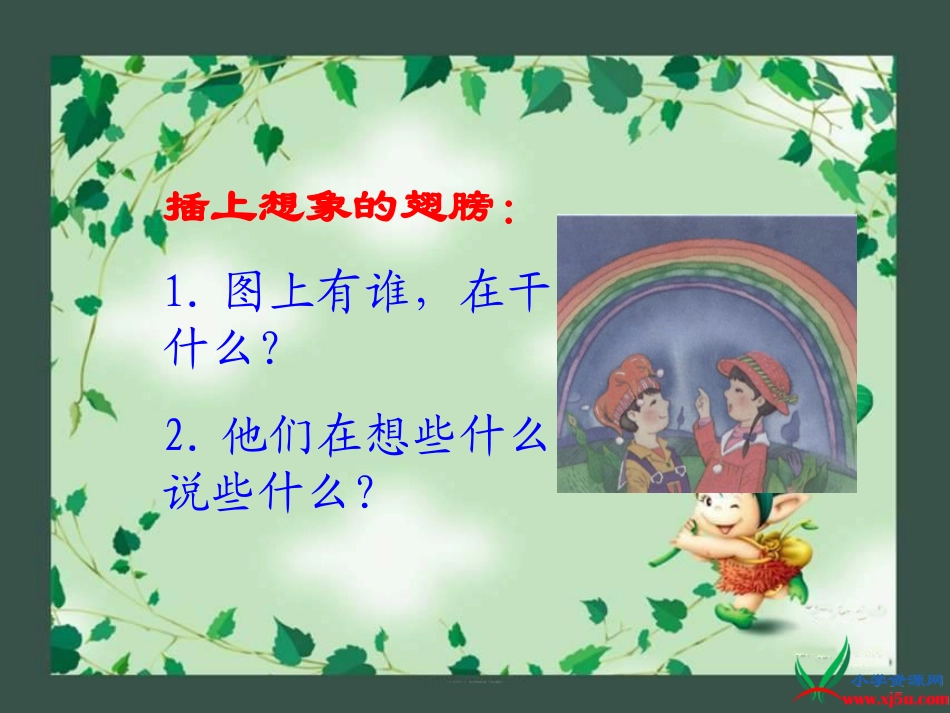 （湘教版）一年级语文上册课件彩虹桥1_第3页