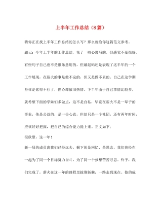 上半年工作总结（8篇）