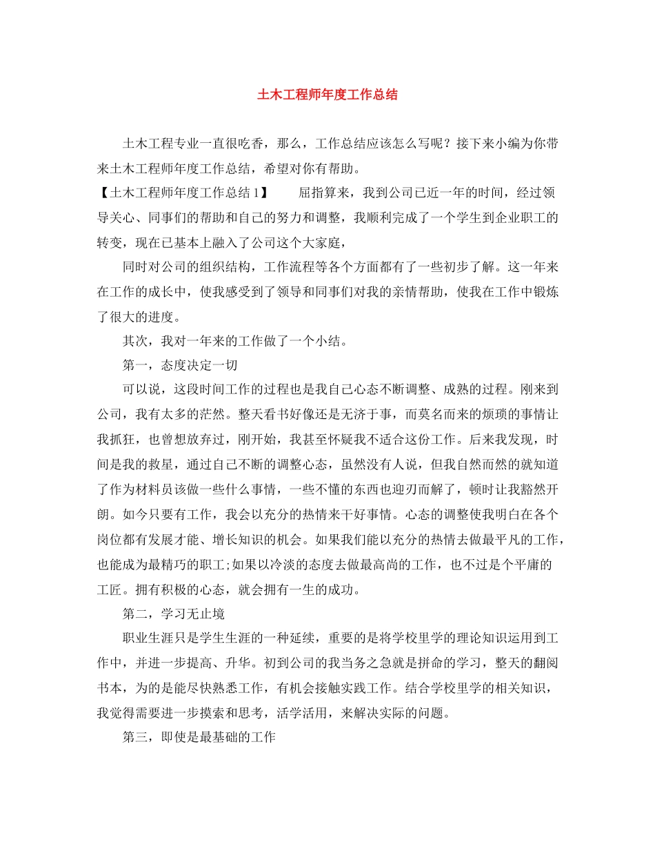 土木工程师年度工作总结2_第1页