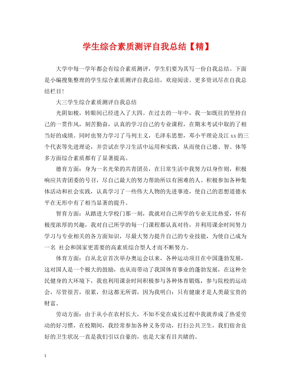 学生综合素质测评自我总结【精】_第1页