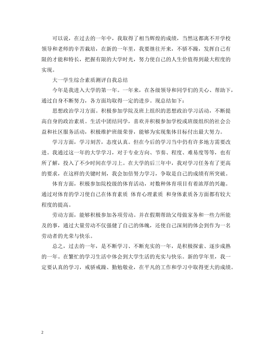学生综合素质测评自我总结【精】_第2页