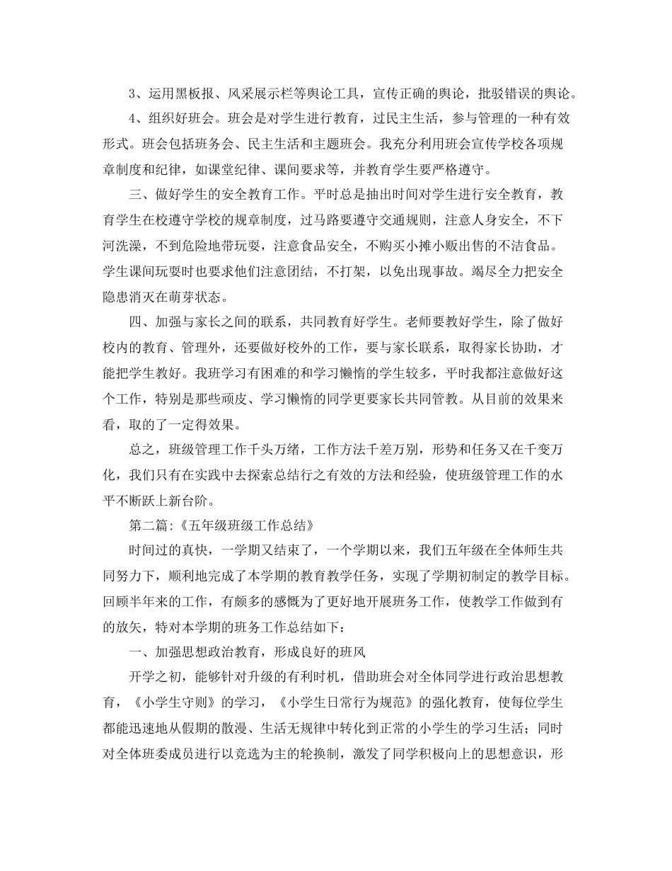 五年级上班级工作总结十篇示例_第2页