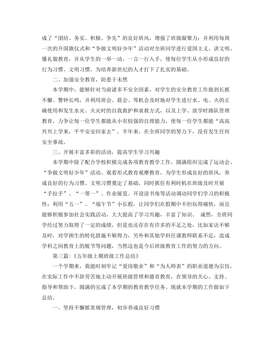 五年级上班级工作总结十篇示例_第3页