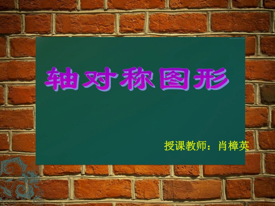 轴对称 (2)_第1页