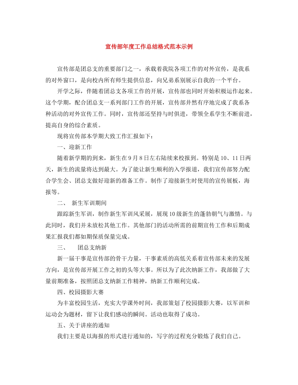 宣传部年度工作总结格式范本示例_第1页