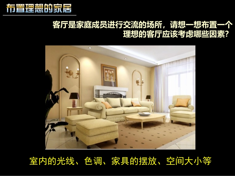 布置理想的家居--八年级美术课件_第3页