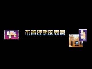 布置理想的家居--八年级美术课件