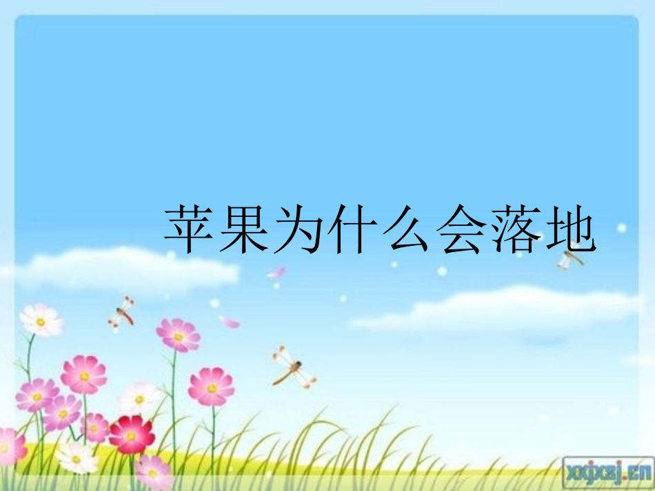 苹果为什么落地课件(1)_第1页